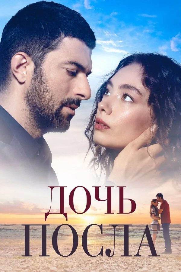 Дочь посла - постер